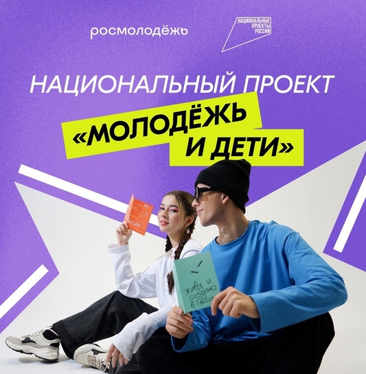 На смену национальному проекту «Образование» приходит национальный проект «Молодежь и дети».